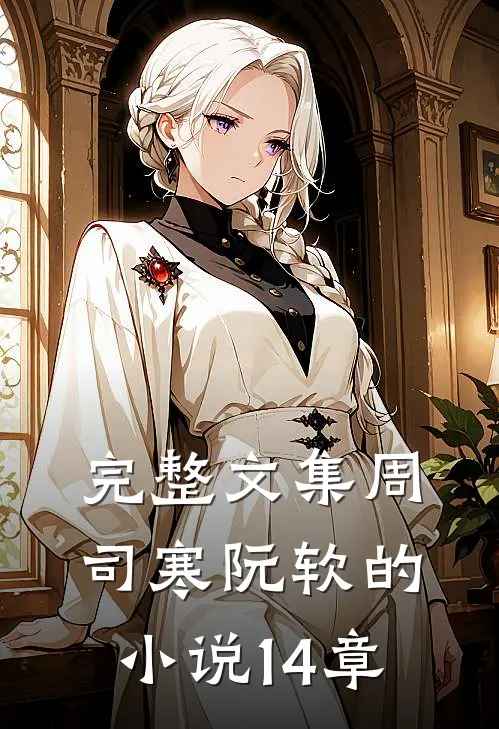 完整文集周司寒阮软的小说14章