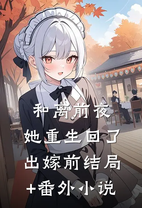 和离前夜，她重生回了出嫁前结局+番外小说