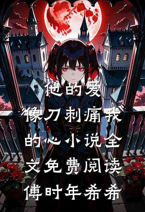 他的爱，像刀刺痛我的心小说全文免费阅读傅时年希希