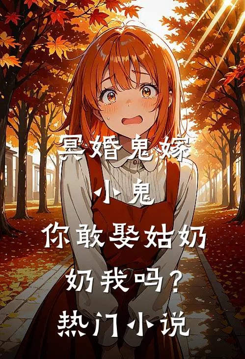 冥婚鬼嫁:小鬼，你敢娶姑奶奶我吗？热门小说