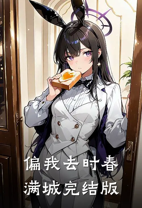 偏我去时春满城完结版