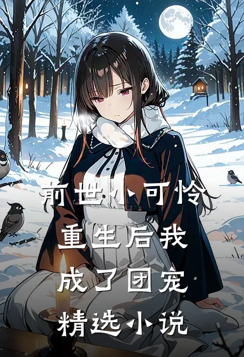 前世小可怜,重生后我成了团宠精选在线阅读