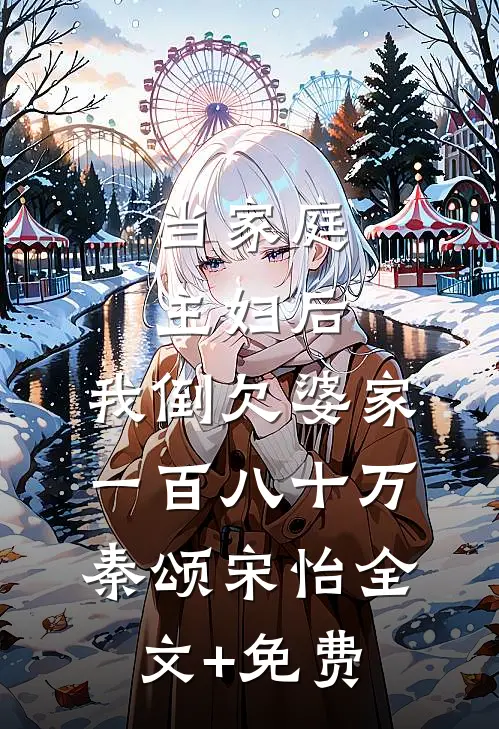 当家庭主妇后，我倒欠婆家一百八十万秦颂宋怡全文+免费