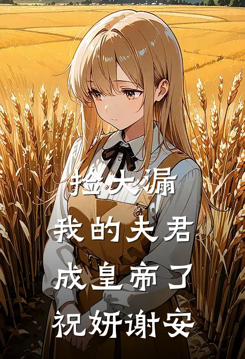 捡大漏，我的夫君成皇帝了祝妍谢安