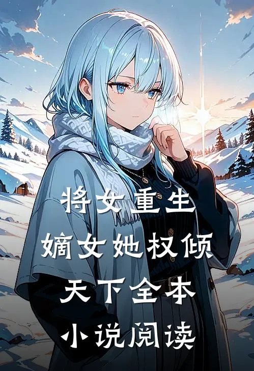 将女重生：嫡女她权倾天下全本小说阅读