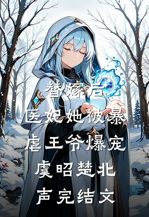替嫁后，医妃她被暴虐王爷爆宠虞昭楚北声完结文