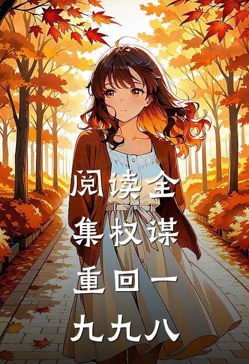阅读全集权谋：重回一九九八