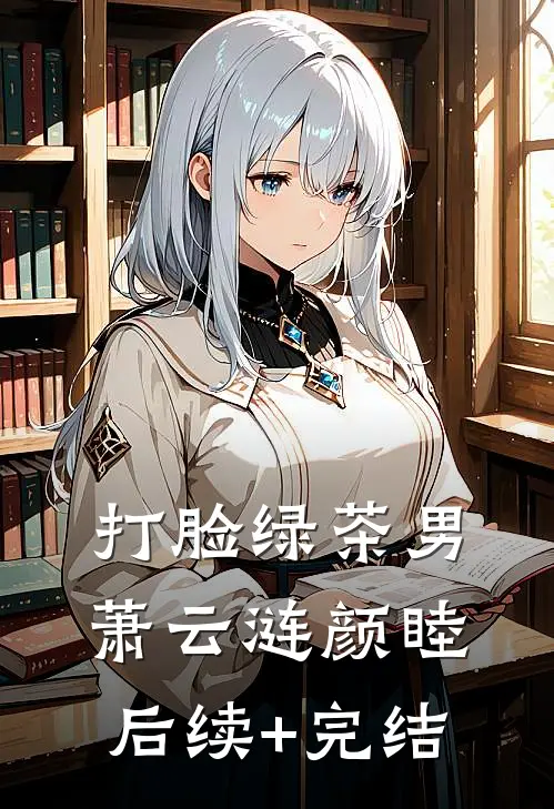 打脸绿茶男萧云涟颜睦后续+完结