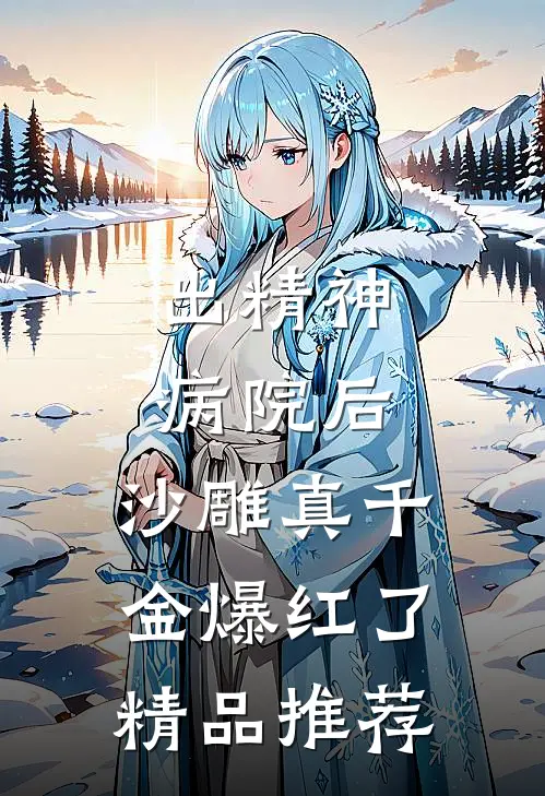 出精神病院后，沙雕真千金爆红了精品推荐