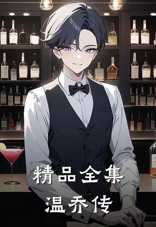 精品全集温乔传