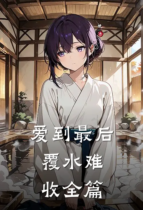 爱到最后，覆水难收全篇