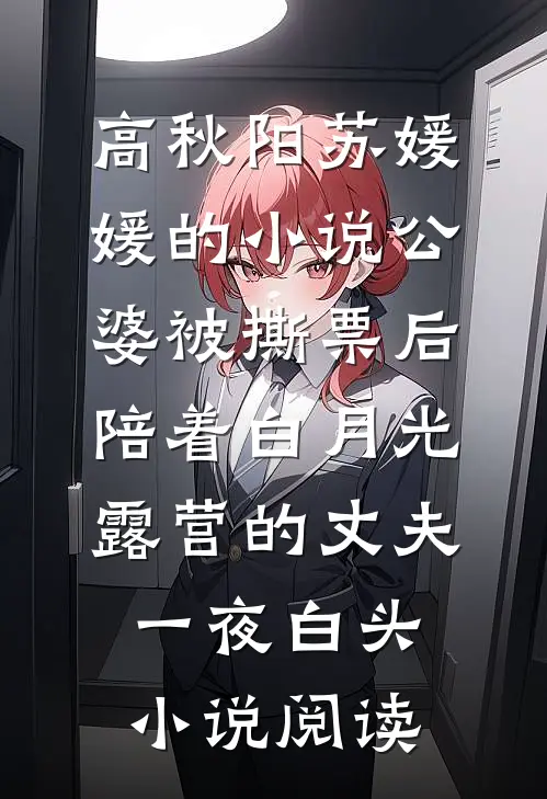 高秋阳苏媛媛的小说公婆被撕票后，陪着白月光露营的丈夫一夜白头小说阅读