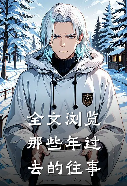 全文浏览那些年过去的往事