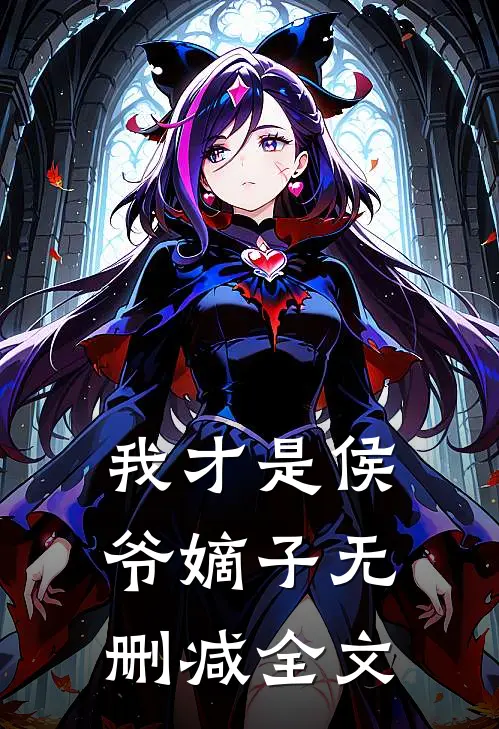 我才是侯爷嫡子无删减全文