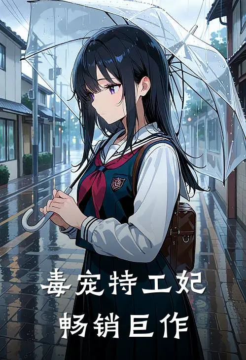 毒宠特工妃畅销巨作