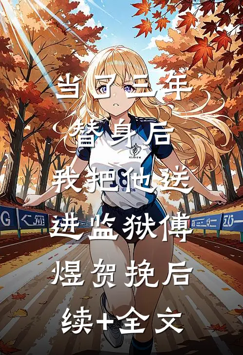 当了三年替身后，我把他送进监狱傅煜贺挽后续+全文