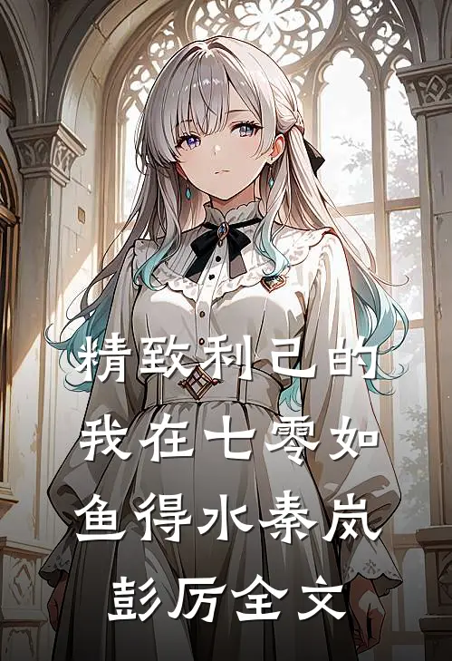 精致利己的我在七零如鱼得水秦岚彭厉全文