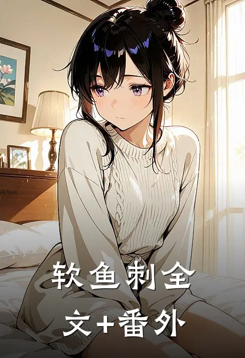 软鱼刺全文+番外
