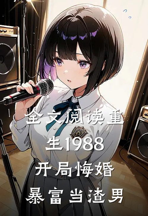 全文阅读重生1988：开局悔婚，暴富当渣男