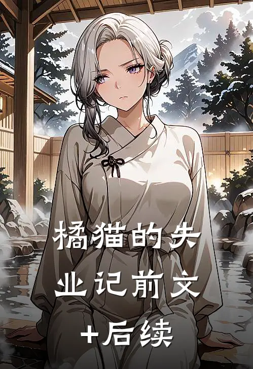 《橘猫的失业记》前文+后续