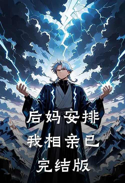 后妈安排我相亲已完结版