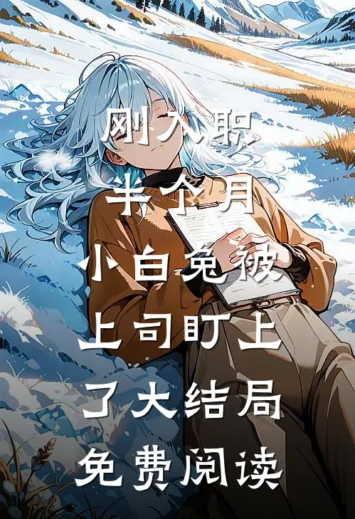 刚入职半个月，小白兔被上司盯上了大结局免费阅读