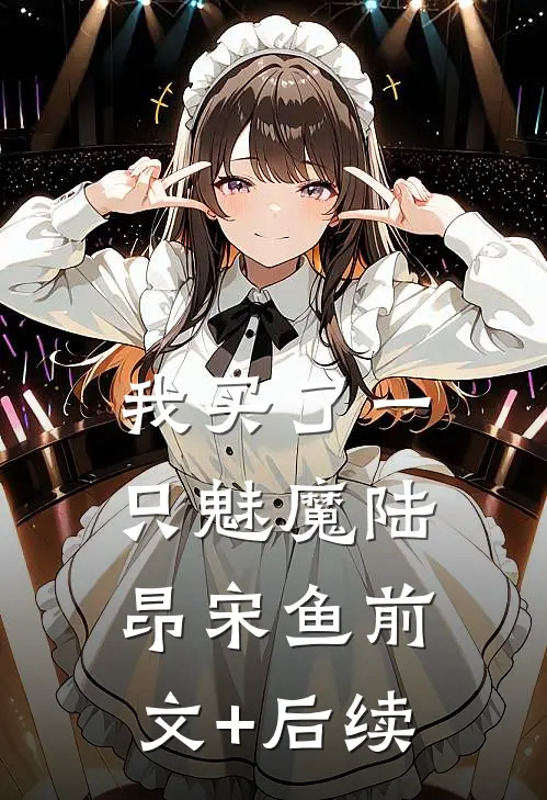 我买了一只魅魔陆昂宋鱼前文+后续
