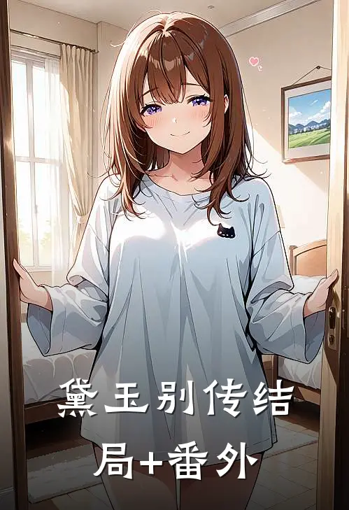 黛玉别传结局+番外