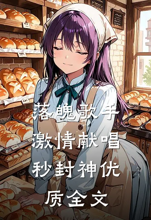 落魄歌手，激情献唱秒封神优质全文