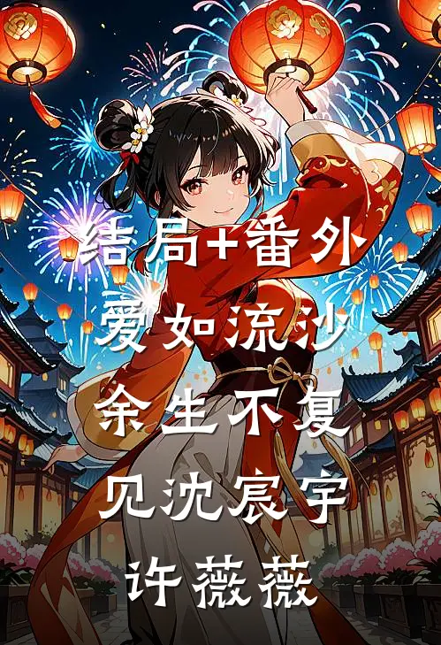 结局+番外爱如流沙，余生不复见沈宸宇许薇薇