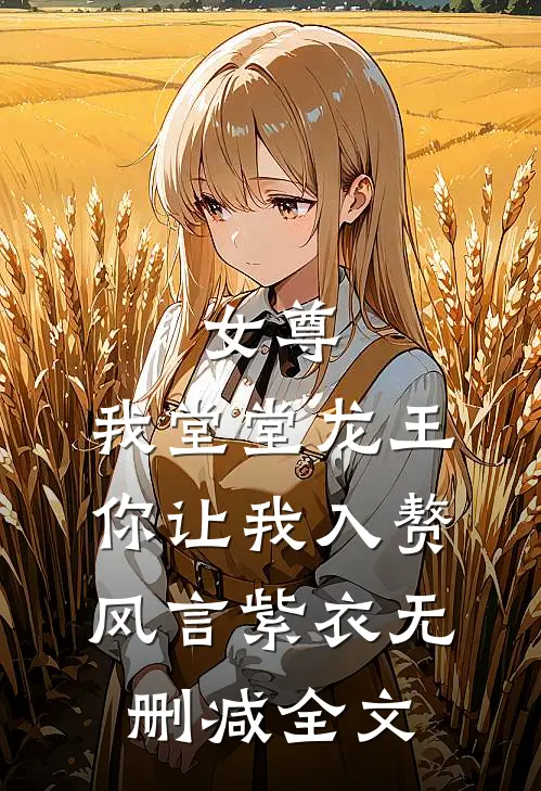 女尊：我堂堂龙王，你让我入赘风言紫衣无删减全文