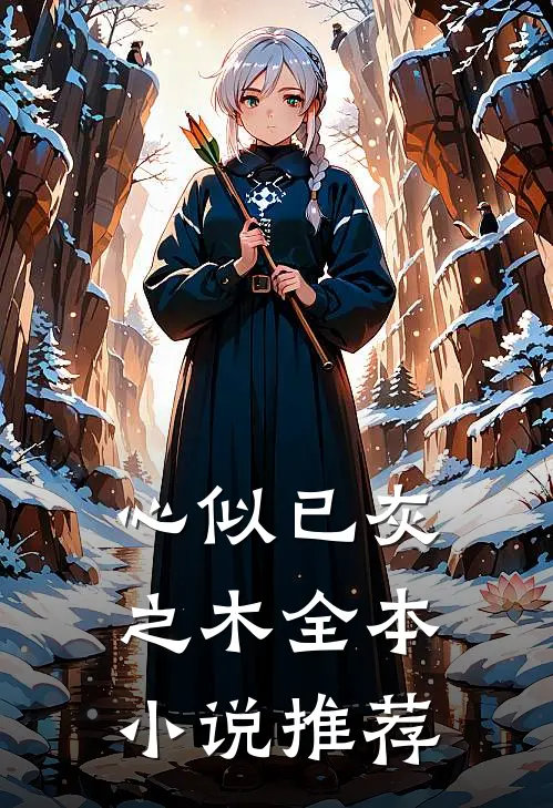 心似已灰之木全本小说推荐