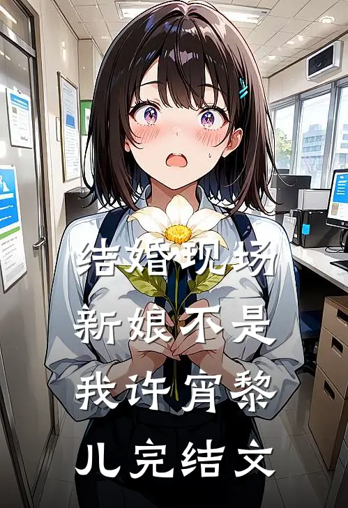 结婚现场新娘不是我许宵黎儿完结文