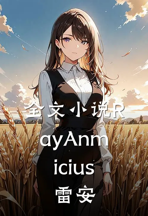 全文小说RayAnmicius，雷安