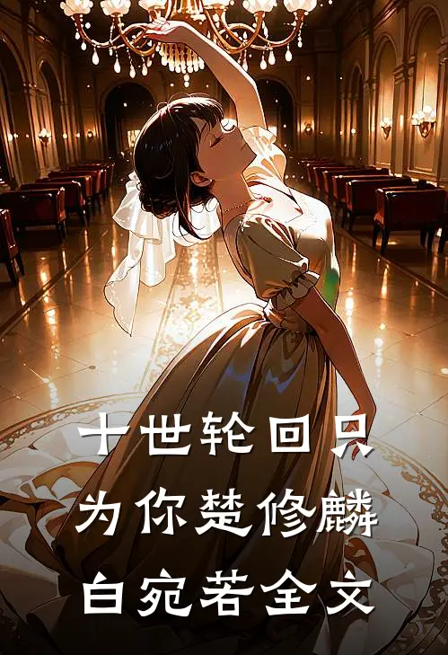 十世轮回只为你楚修麟白宛若全文