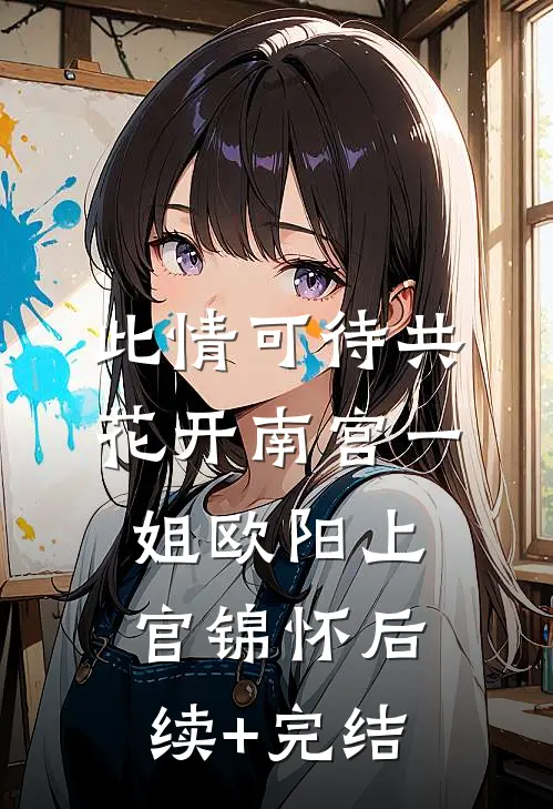 此情可待共花开-南宫一姐欧阳上官锦怀后续+完结