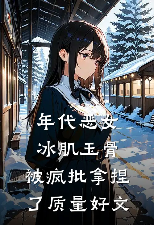 年代恶女冰肌玉骨，被疯批拿捏了质量好文