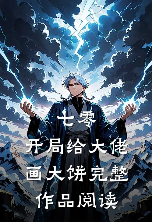七零：开局给大佬画大饼完整作品阅读