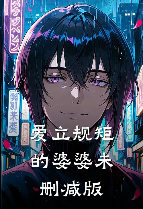 爱立规矩的婆婆未删减版
