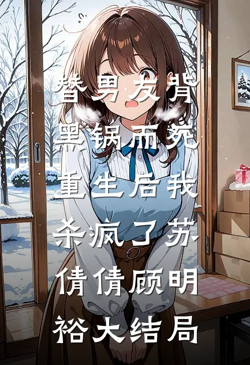 替男友背黑锅而死，重生后我杀疯了苏倩倩顾明裕大结局