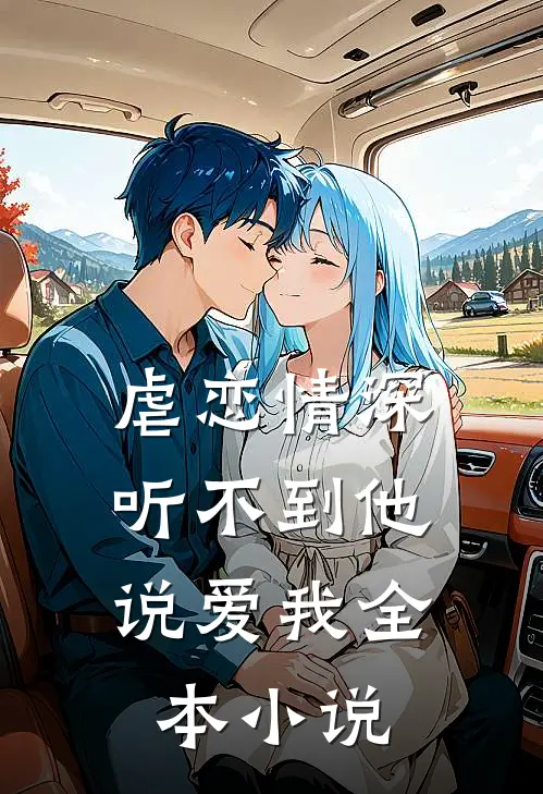 虐恋情深：听不到他说爱我全本小说
