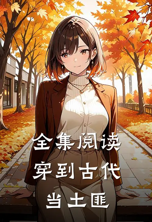 全集阅读穿到古代当土匪