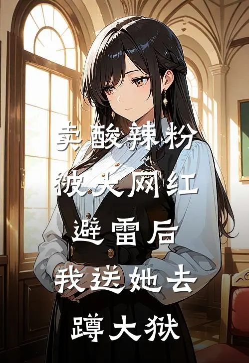卖酸辣粉被大网红避雷后，我送她去蹲大狱