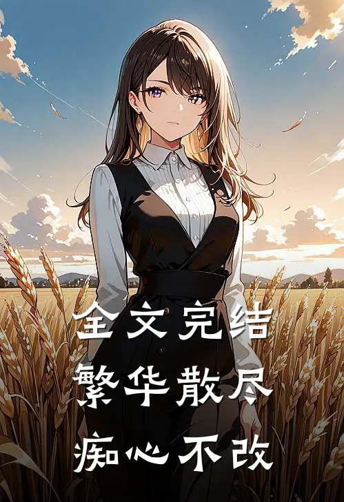 全文完结繁华散尽，痴心不改