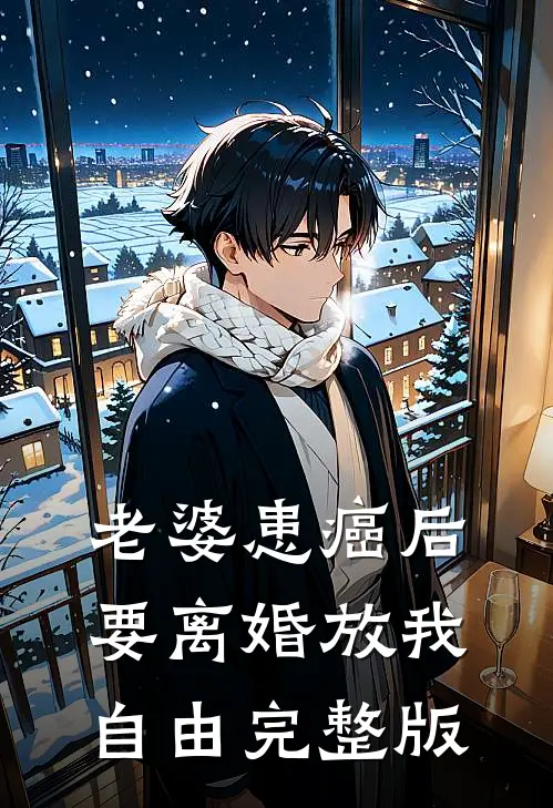 老婆患癌后，要离婚放我自由完整版