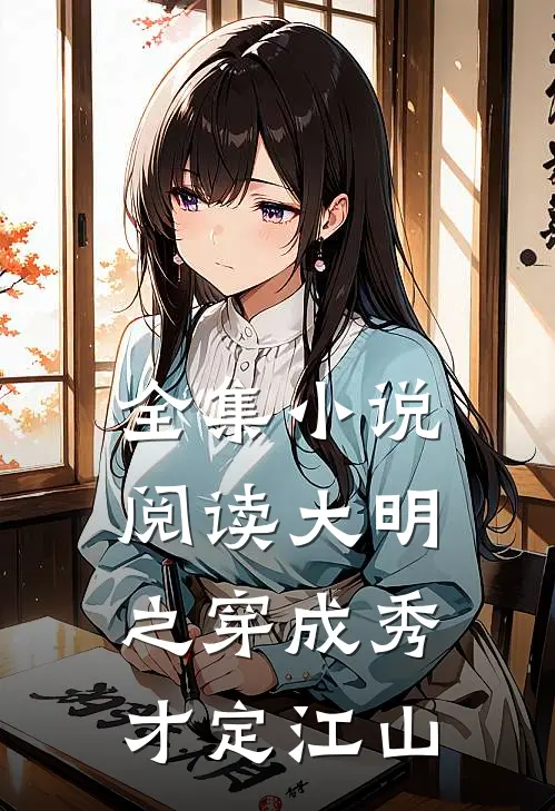 全集小说阅读大明之穿成秀才定江山