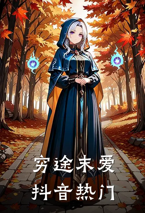 穷途末爱抖音热门