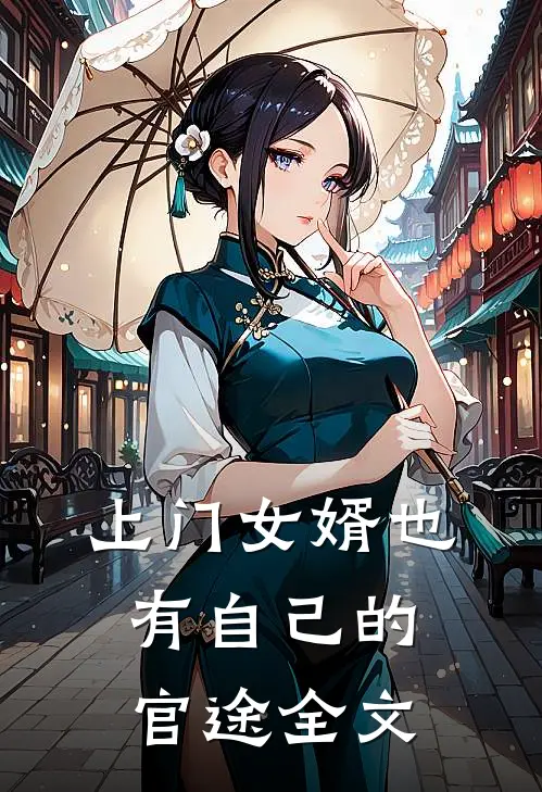 上门女婿也有自己的官途全文