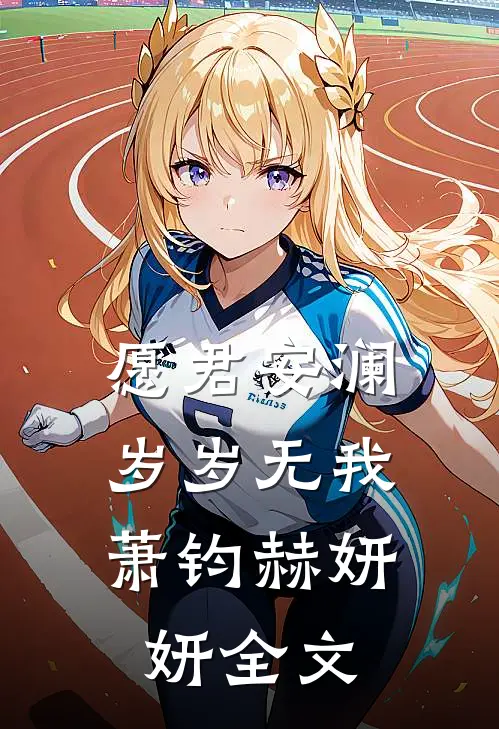 愿君安澜，岁岁无我萧钧赫妍妍全文