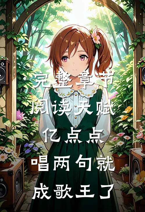 完整章节阅读天赋亿点点，唱两句就成歌王了